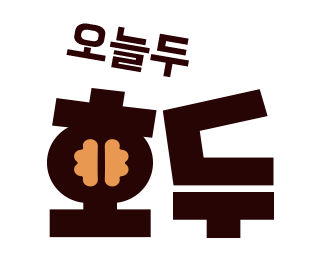 오늘두 호두